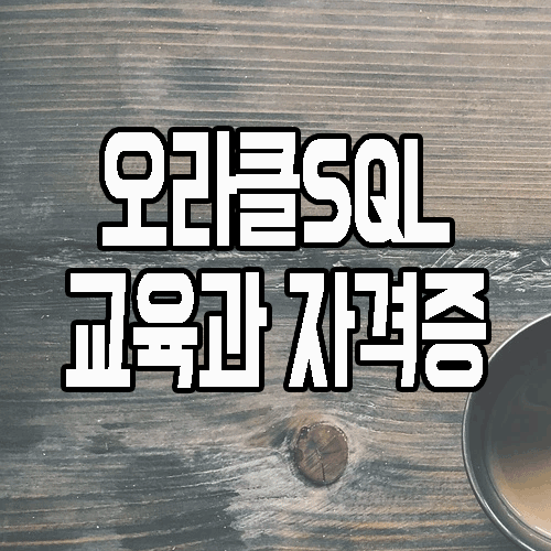  오라클 SQL 교육: OCA와 OCP 자격증 왜 취득할까