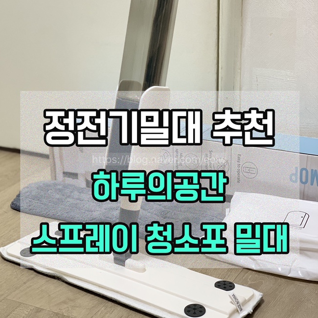  [정전기밀대 추천] 하루의공간 스프레이 청소포 밀대