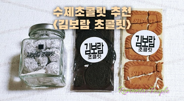 수제초콜릿 추천<김보람 초콜릿> 수제초콜릿 추천<김보람 초콜릿>