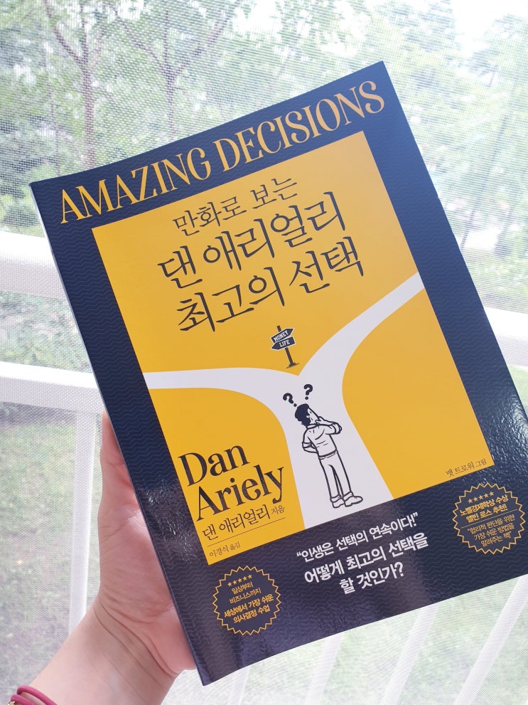  댄 애리얼리의 최고의 선택, 인생은 선택의 연속!