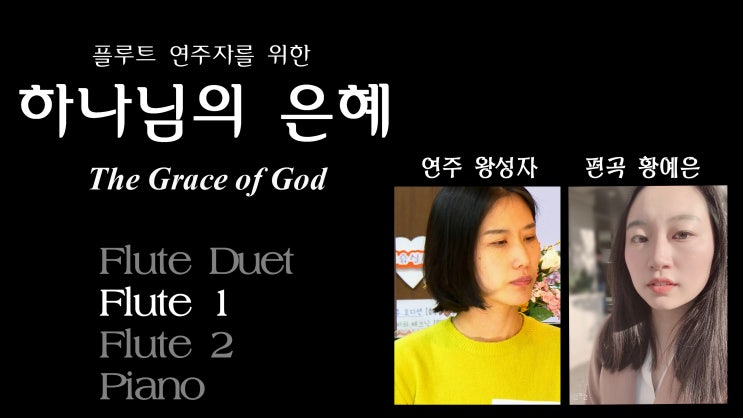 하나님의 은혜 - Flute 1 무보정 파트연주 - 편곡 황예은 The Grace of God - 서울 인천 플루트 피아노 레슨 강사 앙상블링 악보