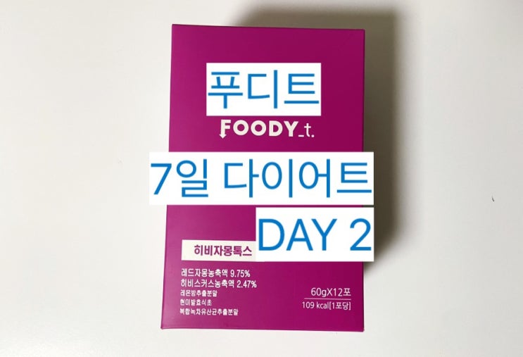  [푸디트 히비자몽톡스] 7일 다이어트 2일차 #내돈내산