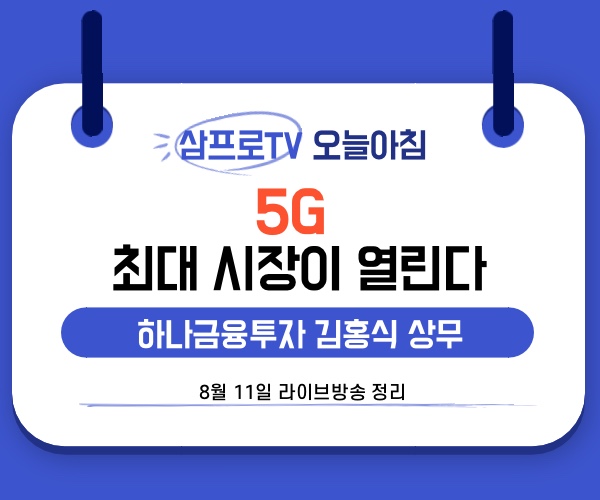  [8월11일]삼프로TV - 오늘아침 : 하나금융투자 김홍식 상무 -  5G 미국시장이 열리고 있다