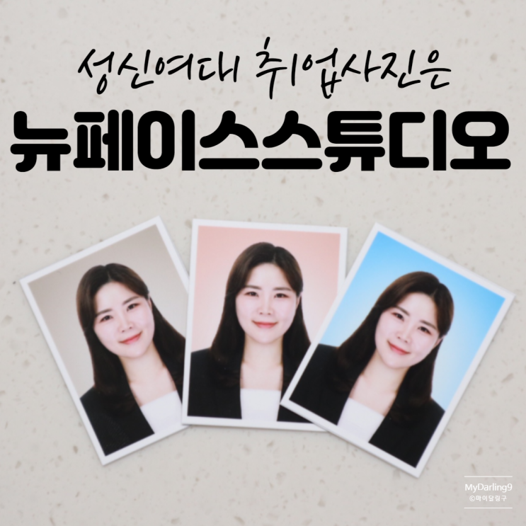  [성신여대사진관] 취업사진 이력서사진 잘 찍는곳 :: 뉴페이스스튜디오