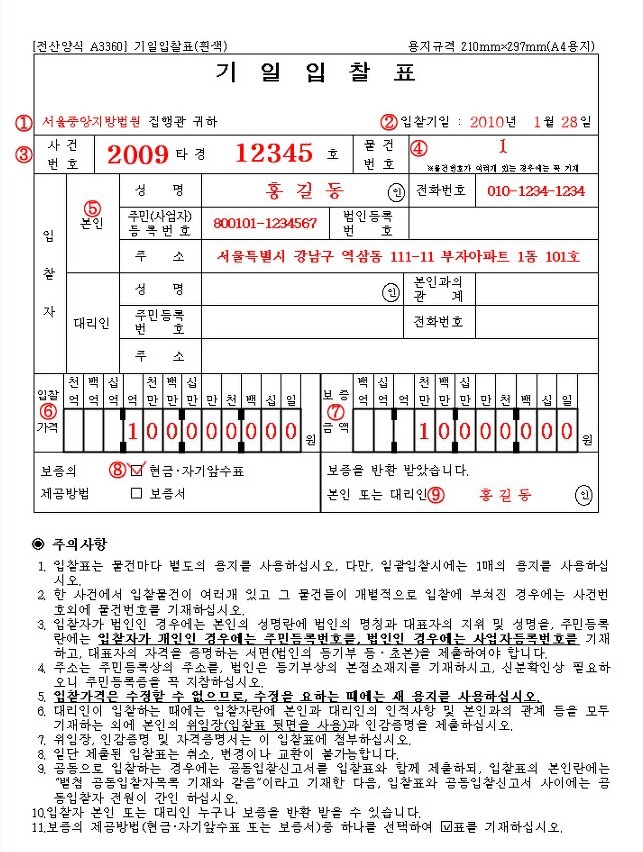  경매 기일입찰표 및 위임장 서식 (첨부파일)