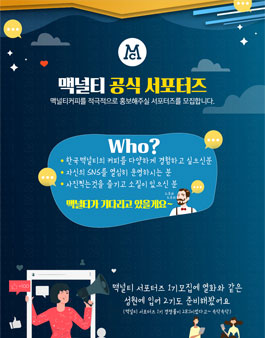 맥널티커피 맥널티 공식 서포터즈 2기 모집