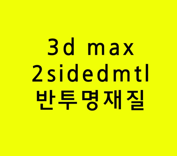 3d max 2sidedmtl 반투명재질 3d max 2sidedmtl 반투명재질