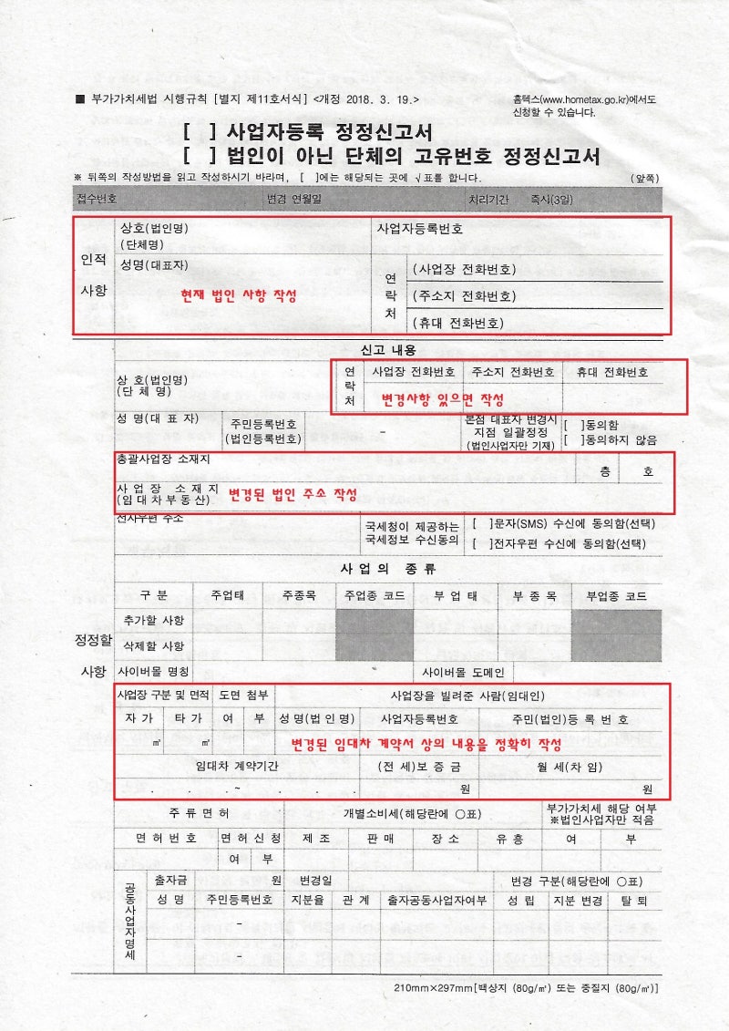사업자등록증 변경 사업자등록증 수정 방법 셀프등기 사업자등록 정정신고서 작성방법 : 네이버 블로그