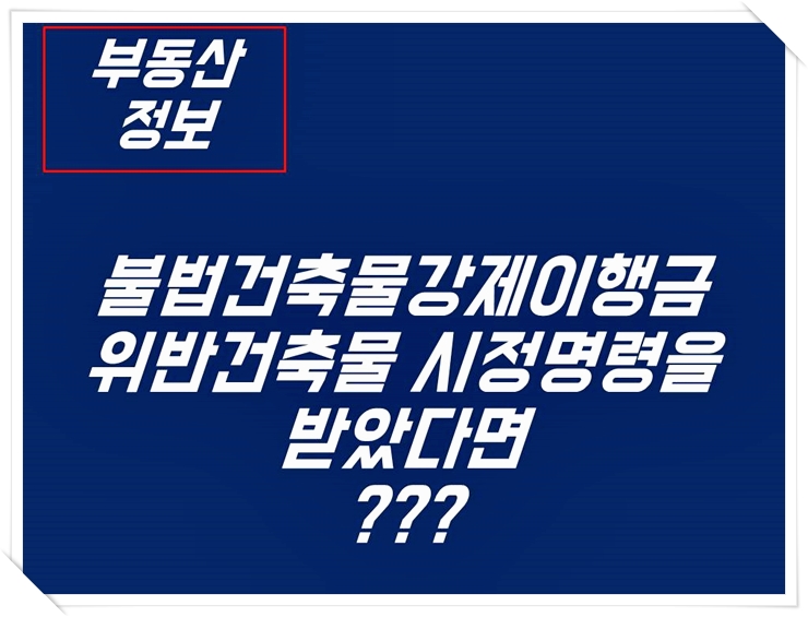  불법건축물강제이행금 위반건축물 시정명령을 받았다면