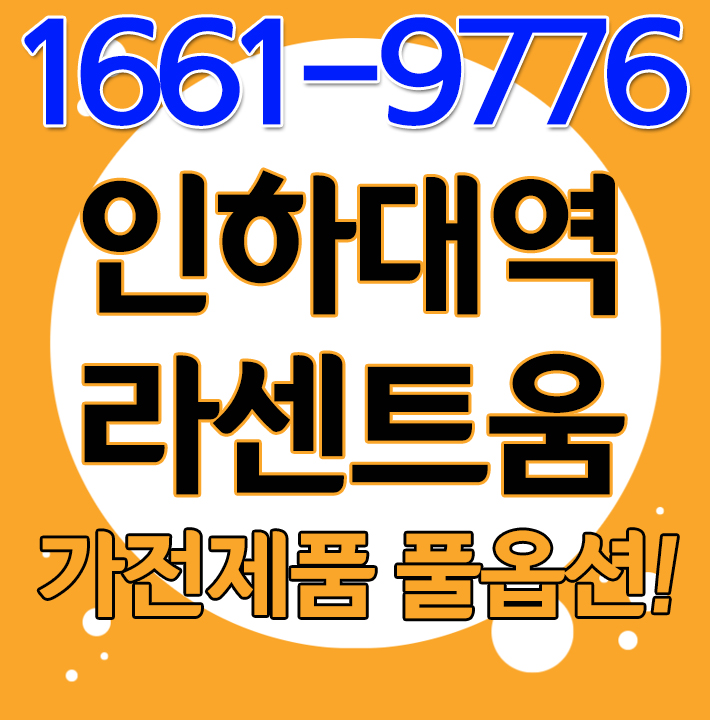  인하대역 라센티움 용현동아파트 재개발 프리미엄과 내집마련을 동시에~