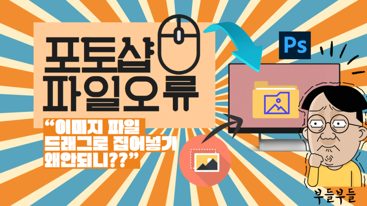  포토샵 파일 집어넣기 오류