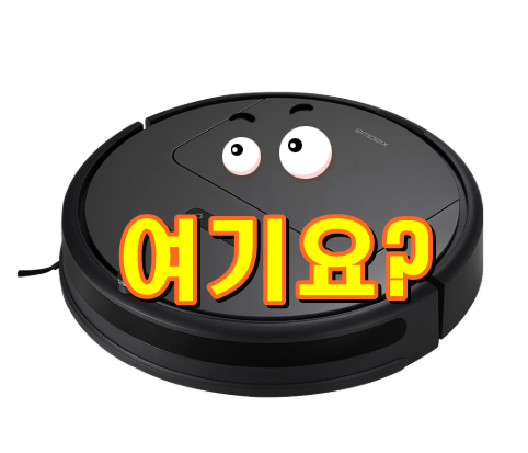  샤오미 로봇청소기 구매이유 20가지