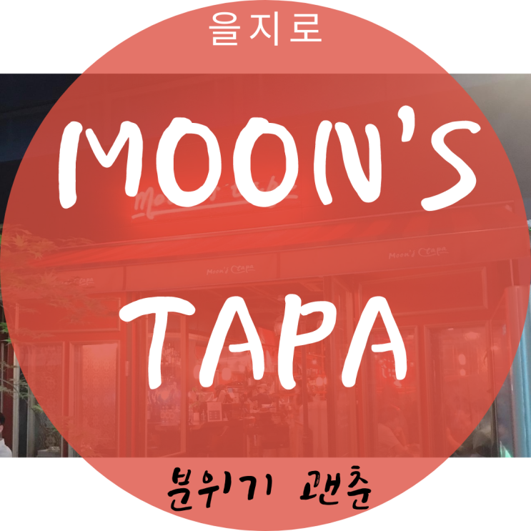 을지로에서 와인한잔 분위기 좋은 문스타파(moon's tapa)