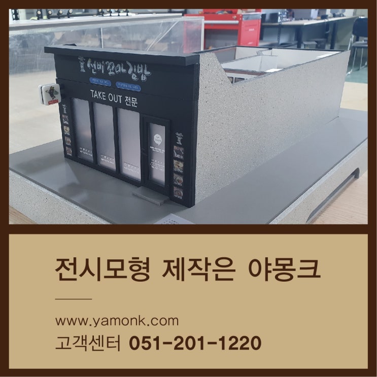  [부산 디오라마] 매장 축소모형 제작사례