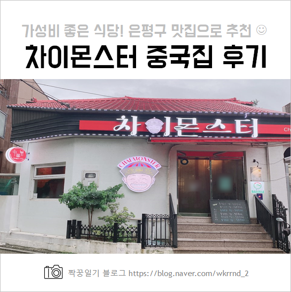  가성비 좋은 차이몬스터 :: 만족스러운 중국집, 은평구맛집추천 !