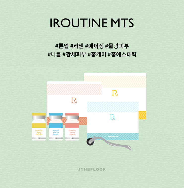  내일 오픈!/이루틴MTS/피부과 말고 집에서 하는 모공,홍조,기미 관리/홈에스테틱 coming soon