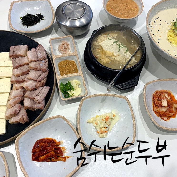 달서구맛집/순두부맛집 '숨쉬는순두부 본동점' 후기