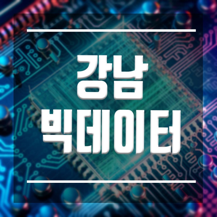  강남빅데이터학원 :: 초보자도 기초부터 시작해 취업까지 할 수 있다