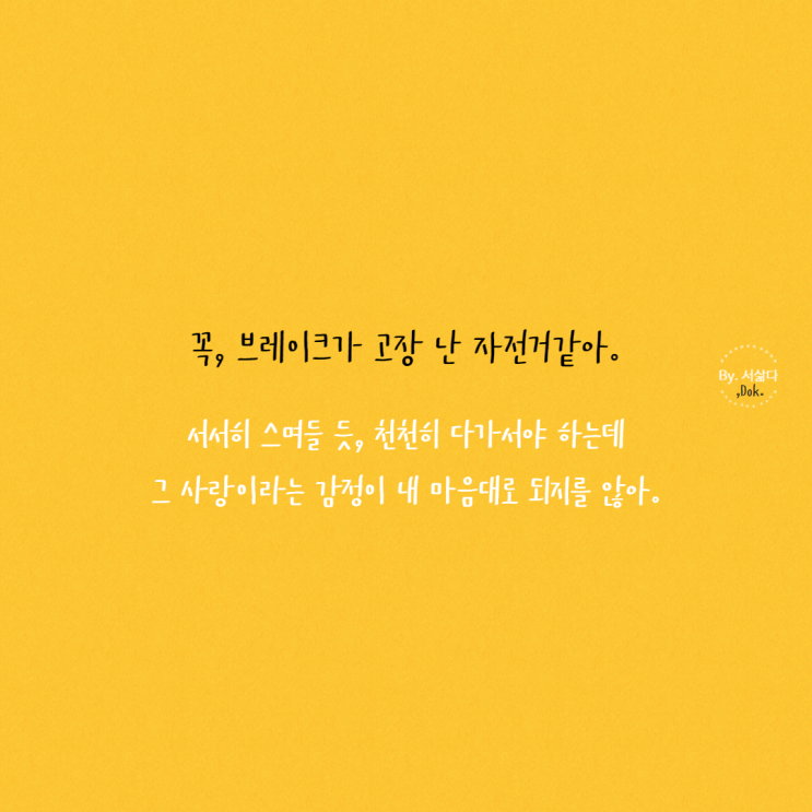  꼭, 브레이크가 고장 난 자전거 같아
