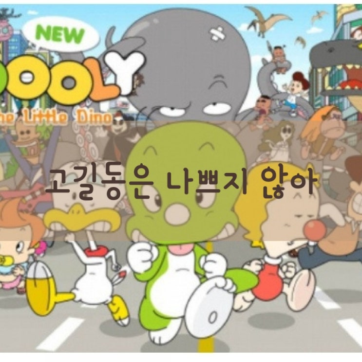  둘리의 고길동 /재평가 되어야 하는 악당 캐릭터