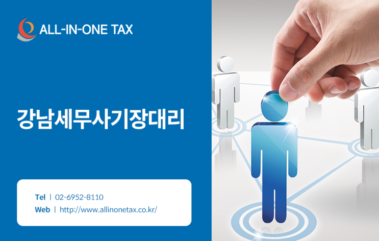  강남세무사기장대리 알아보고 계신다면 꼭 알아두셔야 할 것!