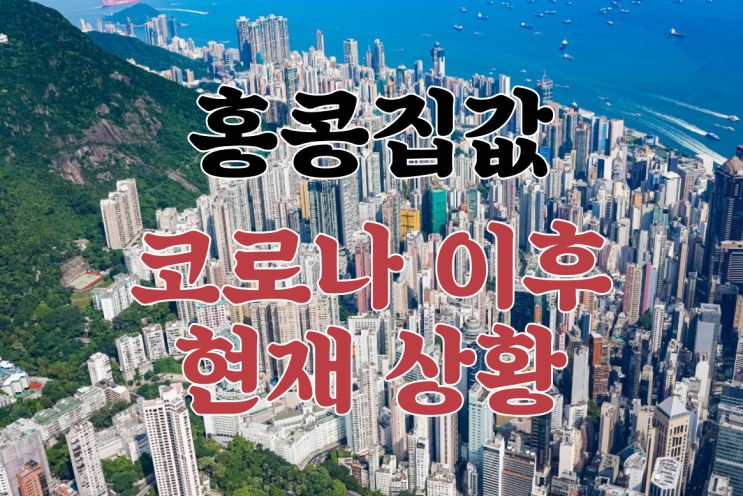 홍콩 집값 코로나 이후 현재상황