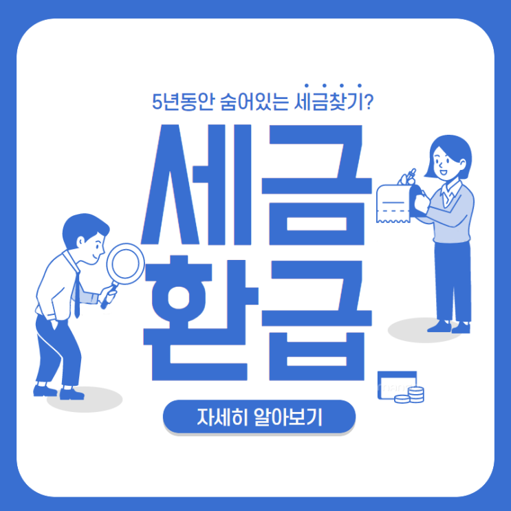  모르면 손해 숨은 세금 돌려받기 절세방법 - 세금환급신청 '경정청구신청' 무료 세무컨설팅