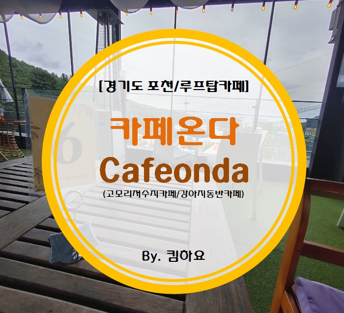  [경기도포천/루프탑카페] 카페온다 cafeonda (고모리저수지카페/강아지동반카페)