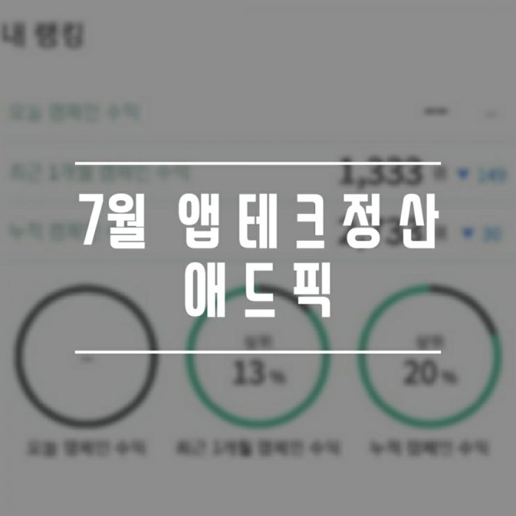  [앱테크] 애드픽 7월 수익 및 실적 정리 : 애드픽 가입초대장 받고 노하우와 팁 알아가세요~