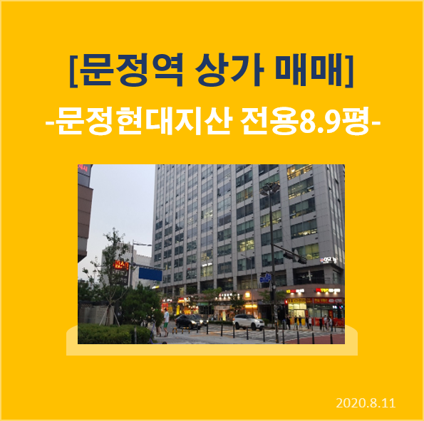 실입주 가능한 오피스 상권 1층 문정현대지식산업센터 상가 매매