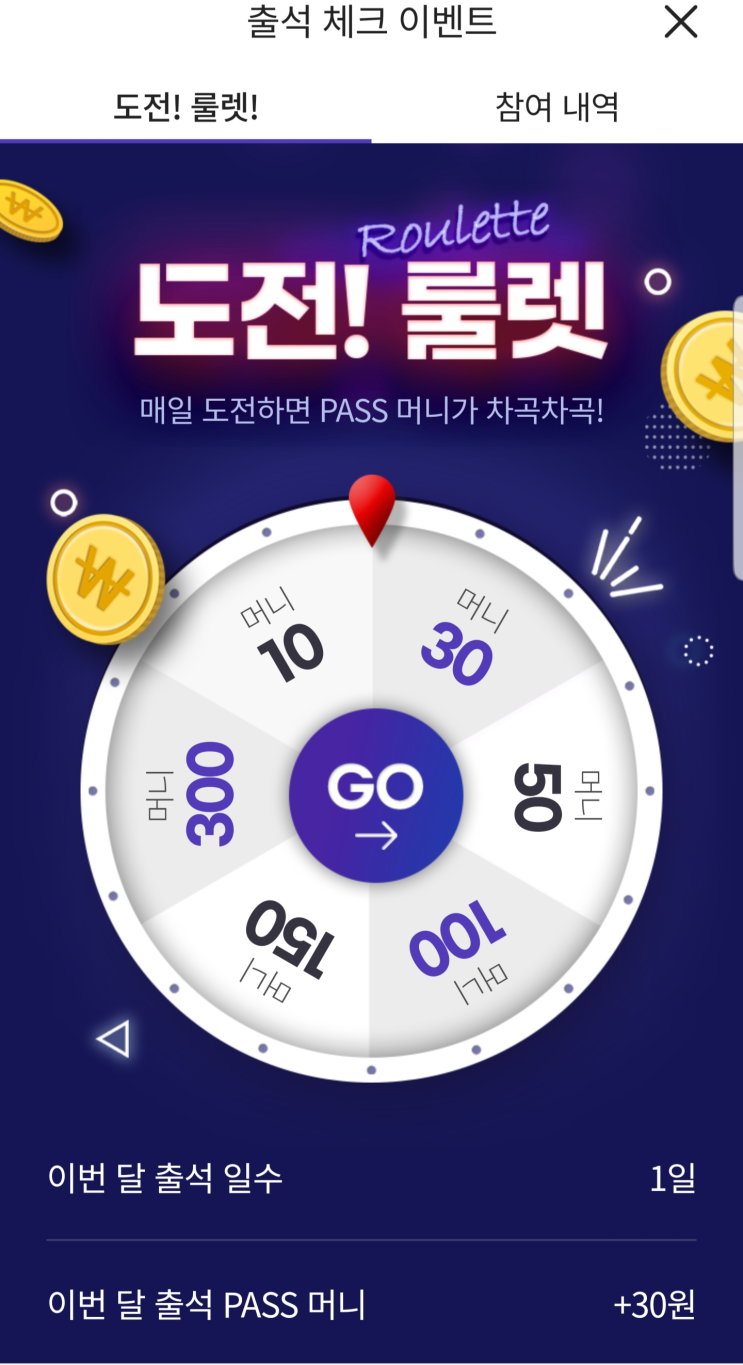 PASS 머니 도전 룰렛! 출석 체크 이벤트