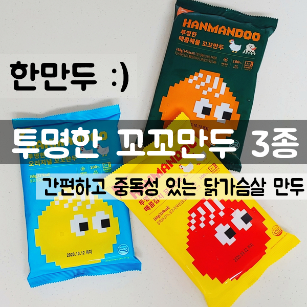 한만두 :) 투명한 꼬꼬만두 3종 - 간편하고 중독성 있는 닭가슴살 만두