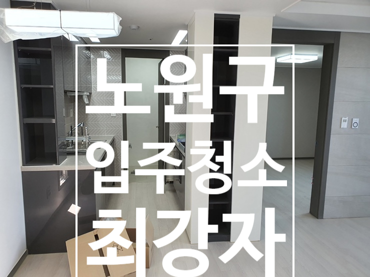  창동 입주청소 블루핀 아파트