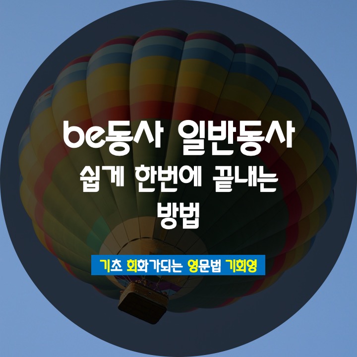  be동사 일반동사 쉽게 한번에 끝내는 방법 - 기회영