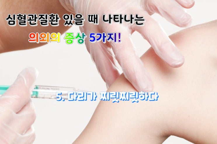 심혈관질환 있을 때 나타나는 의외의 증상 5가지! 심혈관질환 있을 때 나타나는 의외의 증상 5가지!