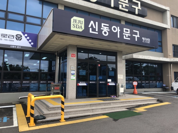  제주도 대형 문구점 제주 신동아문구 둘러보기