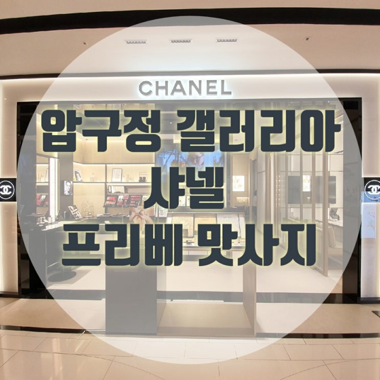  샤넬 프리베 페이스 마사지 압구정갤러리아샤넬 코스메틱매장 국내최초 프리베매장 샤넬화장품 수블리마지마사지 샤넬스파