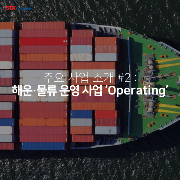  주요 사업 소개 #2 : 해운·물류 운영 사업 ‘Operating’