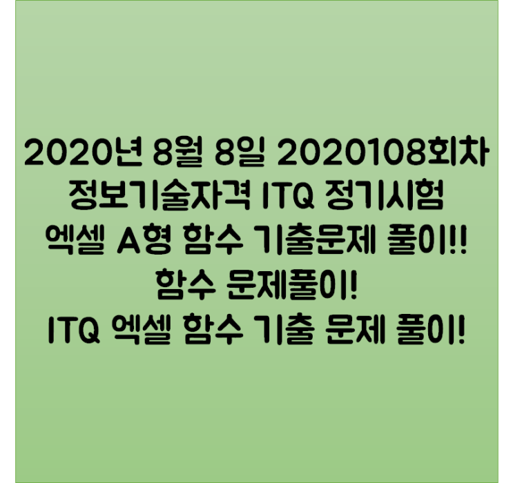  2020년 8월 8일 2020108회차 정보기술자격 ITQ 정기시험 엑셀 A형 함수 기출문제 풀이!! 함수 문제풀이! ITQ 엑셀 함수 기출 문제 풀이!