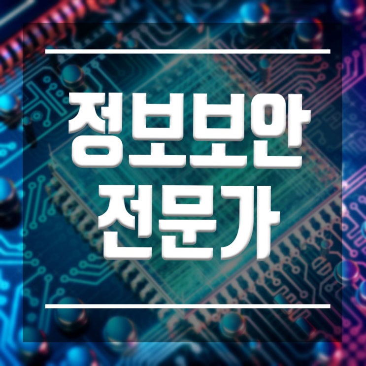  정보보안전문가 :: 교육을 통한 화이트해커 직업갖기