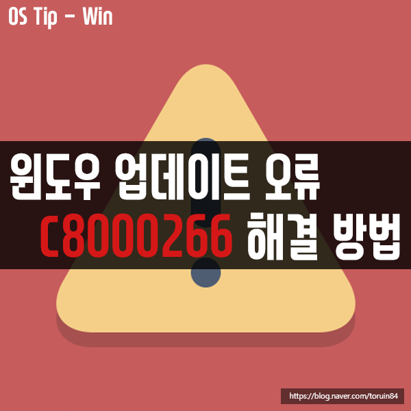 윈도우10 업데이트 오류 C8000266 해결 방법 윈도우10 업데이트 오류 C8000266 해결 방법