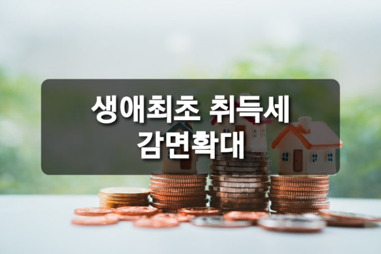  생애최초 취득세 감면확대
