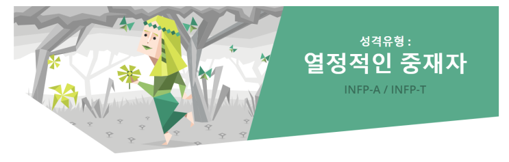  [MBTI] INFP "열정적인 중재자" 유형 특징분석 / INFP 인물·연예인 소개