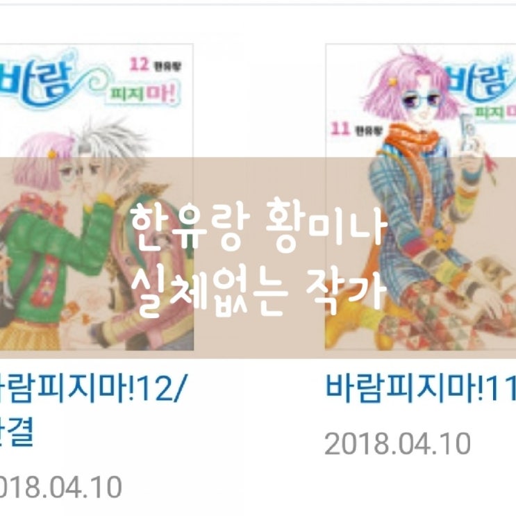  공장만화를 아시나요? 황미리 한유랑 실체없는 작가들 /충격비밀