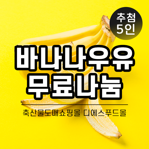[5명 추첨EVENT] 삼행시로 바나나우유 먹자!