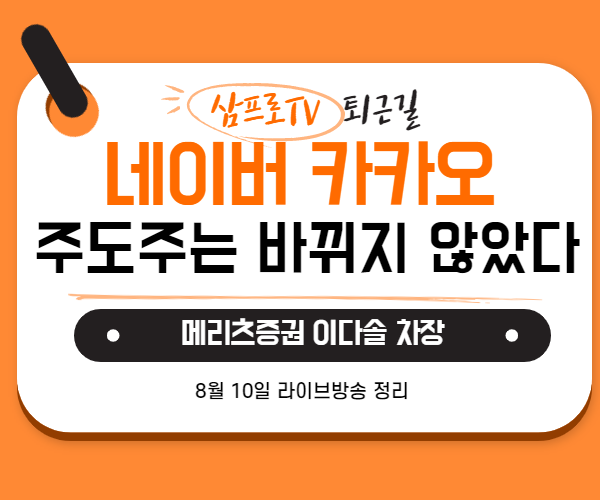  [8월10일]삼프로TV - 퇴근길 : 메리츠증권 이다솔 차장 - 네이버 카카오 주도주는 계속 간다