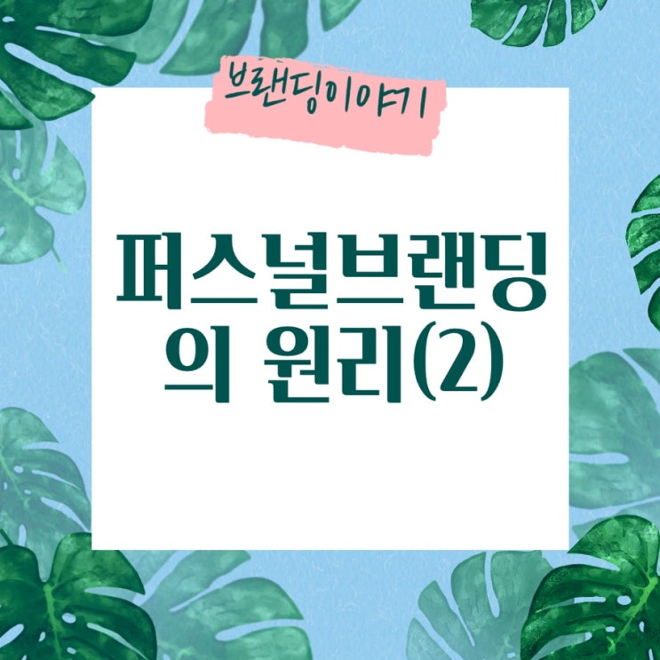  퍼스널브랜딩의 원리(2) OOO에서 검색되게 하라