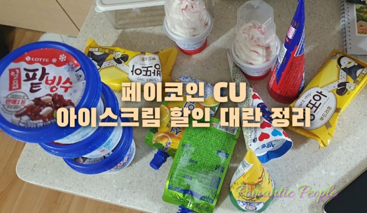 페이코인 CU 아이스크림 대란 정리 페이코인 CU 아이스크림 대란 정리