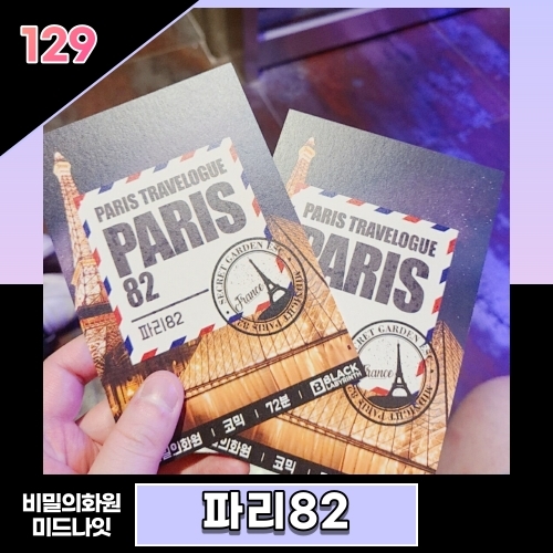  홍대비밀의화원미드나잇 파리82 솔직후기