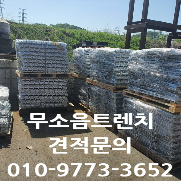  무소음트렌치 가격과 규격을 소개합니다.